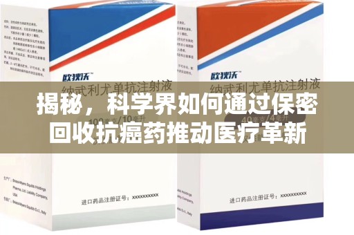 镇江揭秘，科学界如何通过保密回收抗癌药推动医疗革新