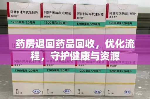 镇江药房退回药品回收，优化流程，守护健康与资源