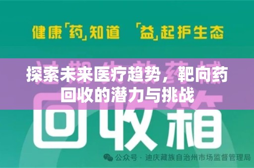 镇江探索未来医疗趋势，靶向药回收的潜力与挑战