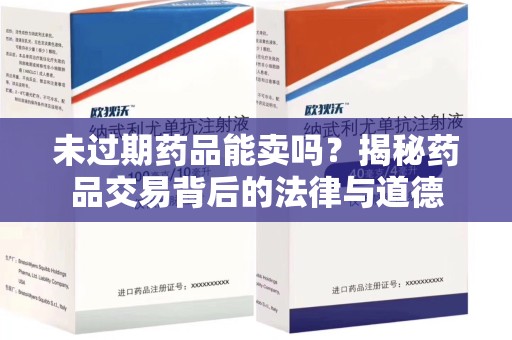 镇江未过期药品能卖吗？揭秘药品交易背后的法律与道德