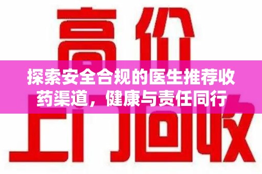 镇江探索安全合规的医生推荐收药渠道，健康与责任同行