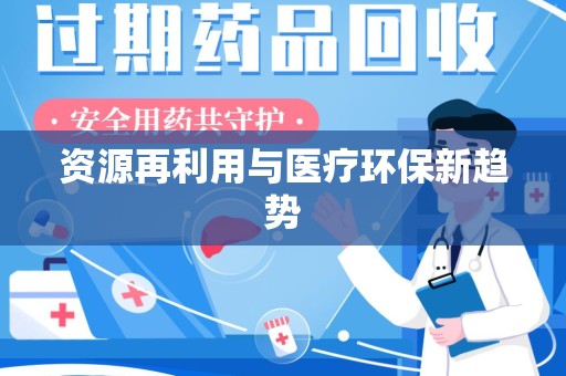 镇江资源再利用与医疗环保新趋势