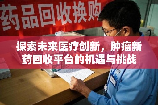 镇江探索未来医疗创新，肿瘤新药回收平台的机遇与挑战