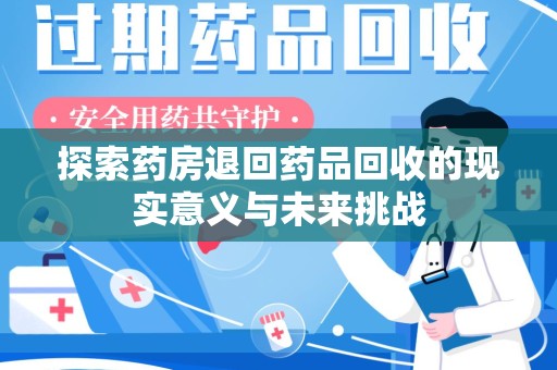 镇江探索药房退回药品回收的现实意义与未来挑战