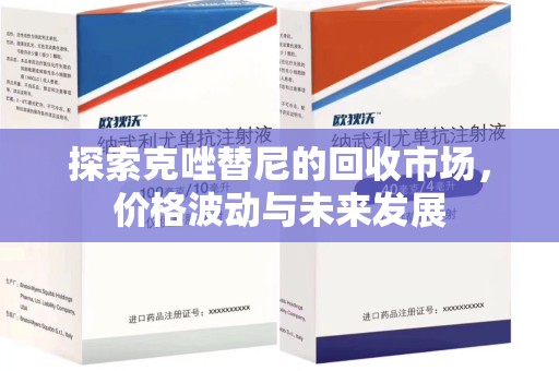 镇江探索克唑替尼的回收市场，价格波动与未来发展