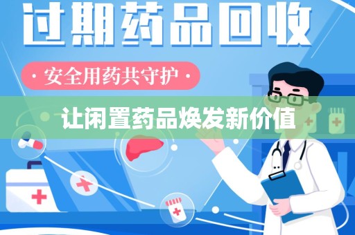镇江让闲置药品焕发新价值