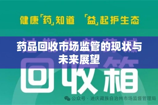 镇江药品回收市场监管的现状与未来展望