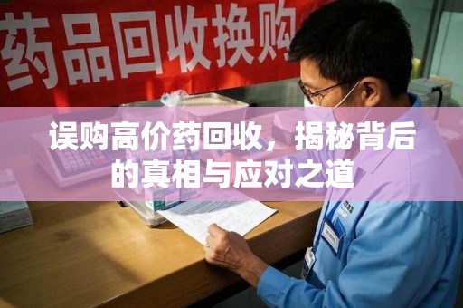 镇江误购高价药回收，揭秘背后的真相与应对之道