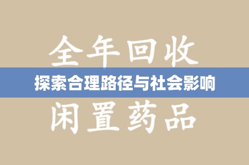 镇江探索合理路径与社会影响