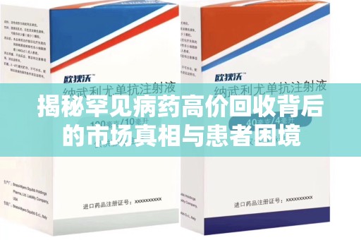 镇江揭秘罕见病药高价回收背后的市场真相与患者困境