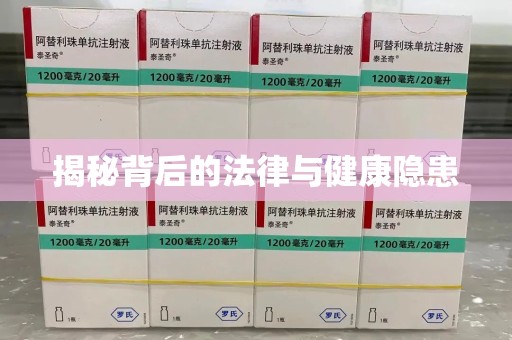 镇江揭秘背后的法律与健康隐患