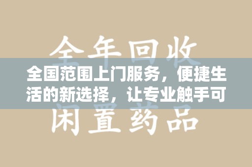 镇江全国范围上门服务，便捷生活的新选择，让专业触手可及