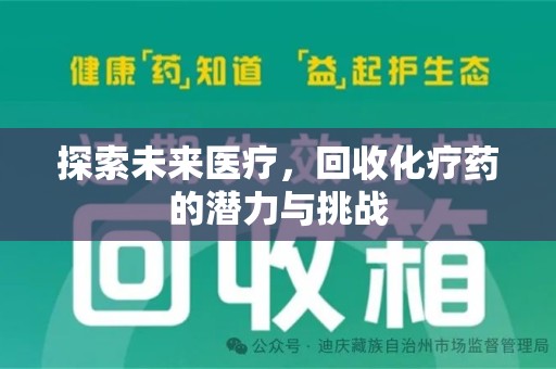 镇江探索未来医疗，回收化疗药的潜力与挑战