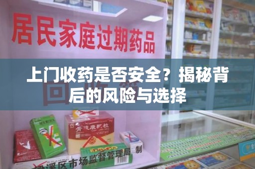 镇江上门收药是否安全？揭秘背后的风险与选择