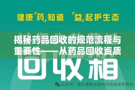 镇江揭秘药品回收的规范流程与重要性——从药品回收资质查询开始