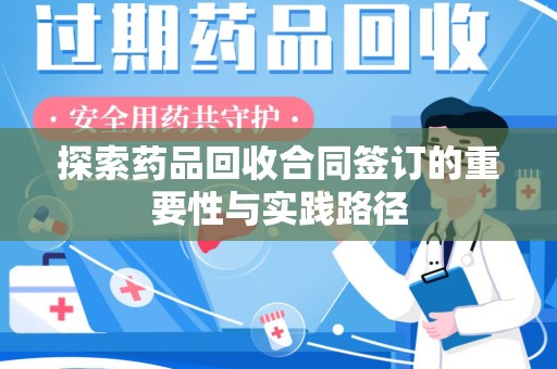 镇江探索药品回收合同签订的重要性与实践路径