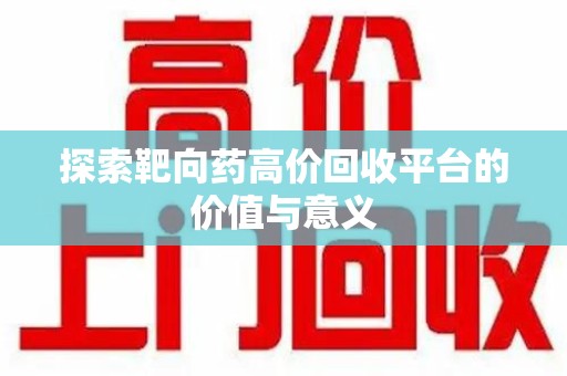 镇江探索靶向药高价回收平台的价值与意义