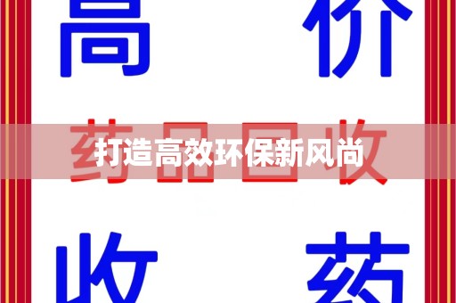镇江打造高效环保新风尚