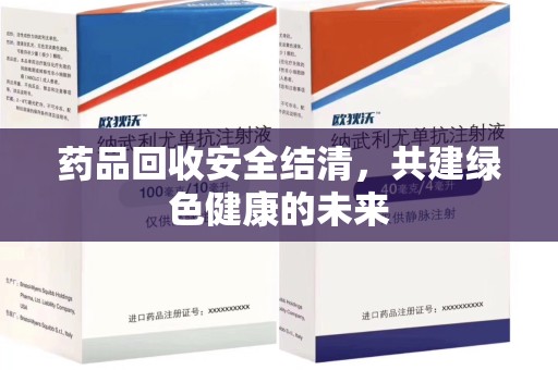 镇江药品回收安全结清，共建绿色健康的未来