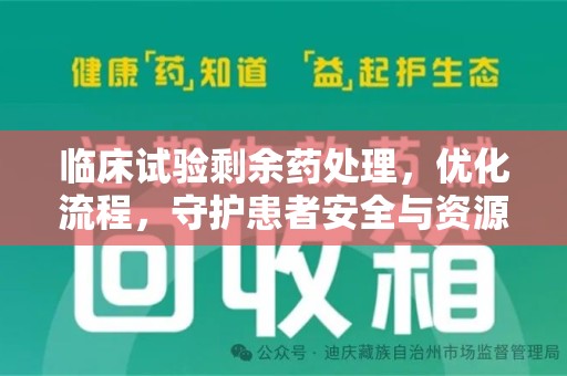 镇江临床试验剩余药处理，优化流程，守护患者安全与资源利用