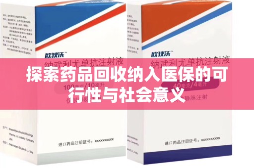 镇江探索药品回收纳入医保的可行性与社会意义