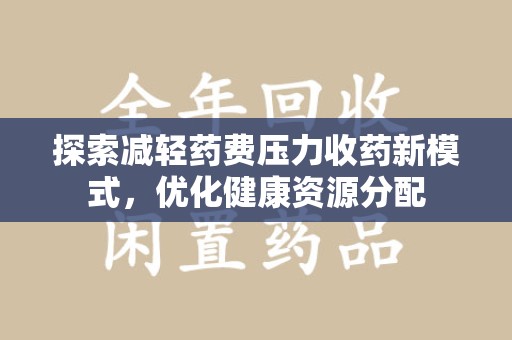 镇江探索减轻药费压力收药新模式，优化健康资源分配
