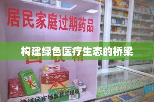 镇江构建绿色医疗生态的桥梁