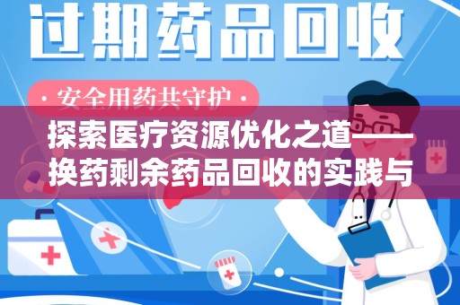 镇江探索医疗资源优化之道——换药剩余药品回收的实践与思考