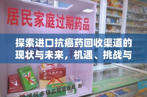 镇江探索进口抗癌药回收渠道的现状与未来，机遇、挑战与规范