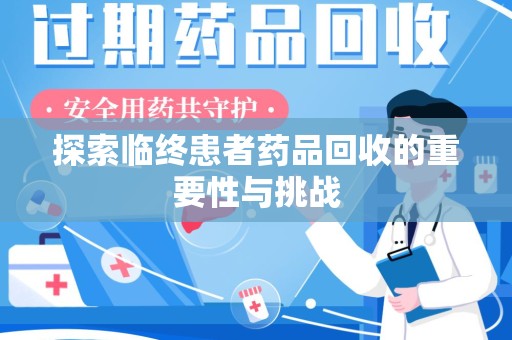 镇江探索临终患者药品回收的重要性与挑战