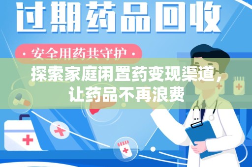 镇江探索家庭闲置药变现渠道，让药品不再浪费