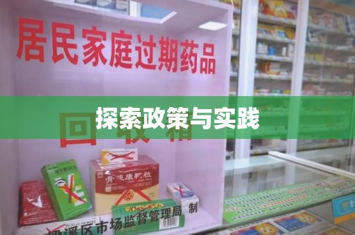镇江探索政策与实践