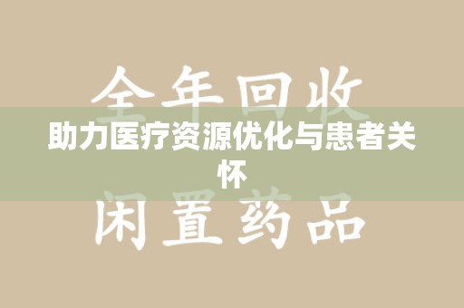 镇江助力医疗资源优化与患者关怀
