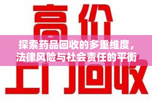 镇江探索药品回收的多重维度，法律风险与社会责任的平衡之道