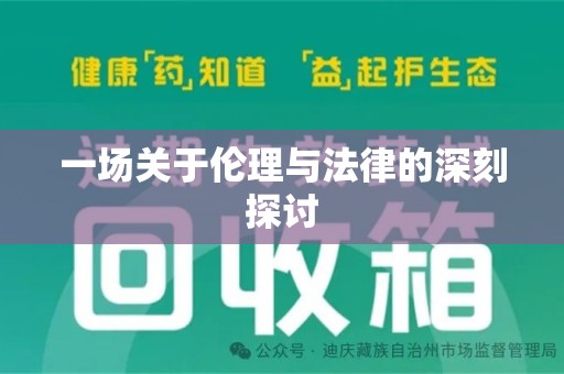 镇江一场关于伦理与法律的深刻探讨