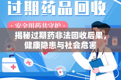镇江揭秘过期药非法回收后果，健康隐患与社会危害