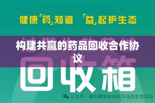 镇江构建共赢的药品回收合作协议