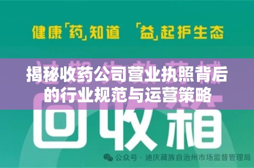 镇江揭秘收药公司营业执照背后的行业规范与运营策略