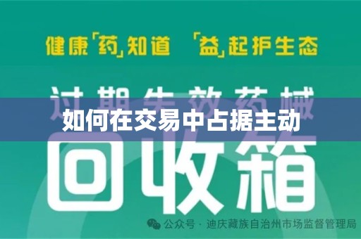 镇江如何在交易中占据主动
