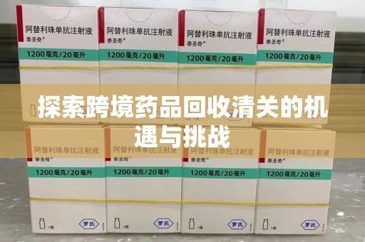 镇江探索跨境药品回收清关的机遇与挑战