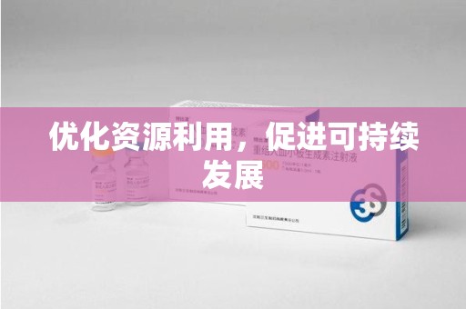 镇江优化资源利用，促进可持续发展
