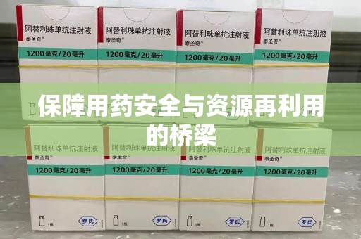 镇江保障用药安全与资源再利用的桥梁