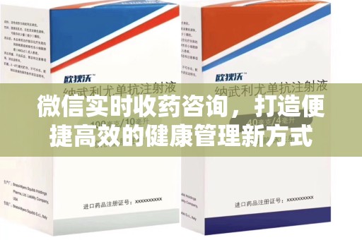 镇江微信实时收药咨询，打造便捷高效的健康管理新方式