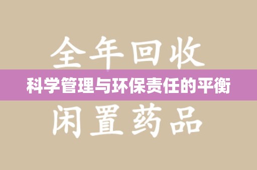 镇江科学管理与环保责任的平衡
