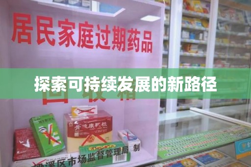 镇江探索可持续发展的新路径