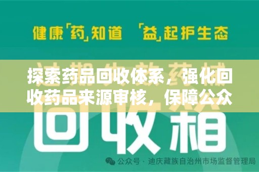 镇江探索药品回收体系，强化回收药品来源审核，保障公众健康