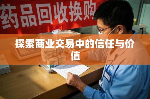 镇江探索商业交易中的信任与价值