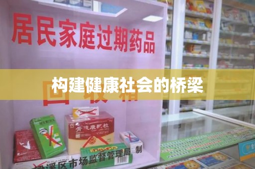 镇江构建健康社会的桥梁