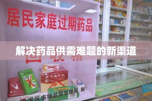 镇江解决药品供需难题的新渠道