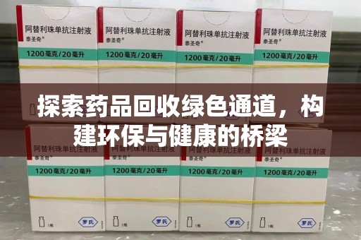 镇江探索药品回收绿色通道，构建环保与健康的桥梁